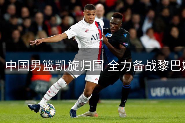 中国男篮凯旋归国 全力备战黎巴嫩关键战