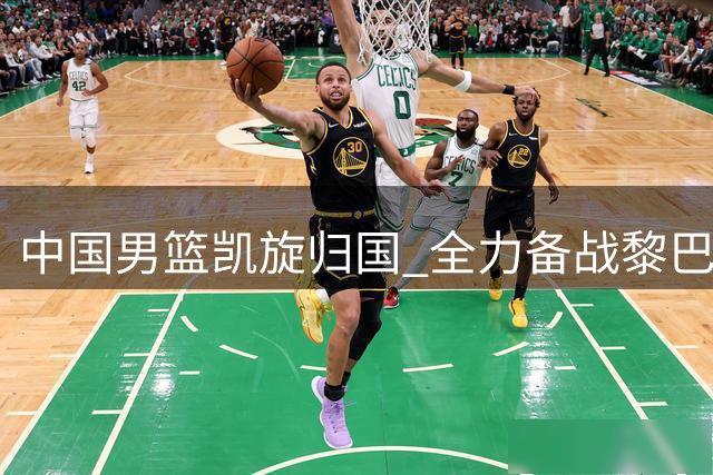 中国男篮凯旋归国 全力备战黎巴嫩关键战