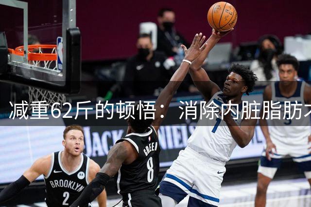 减重62斤的顿悟：消除内脏脂肪才是真正瘦身关键
