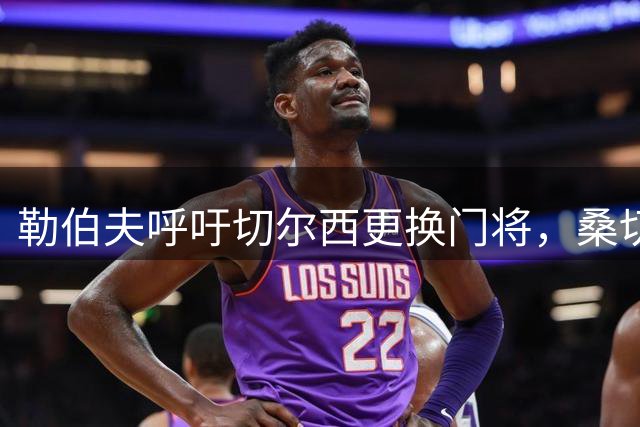 勒伯夫呼吁切尔西更换门将，桑切斯表现令人担忧