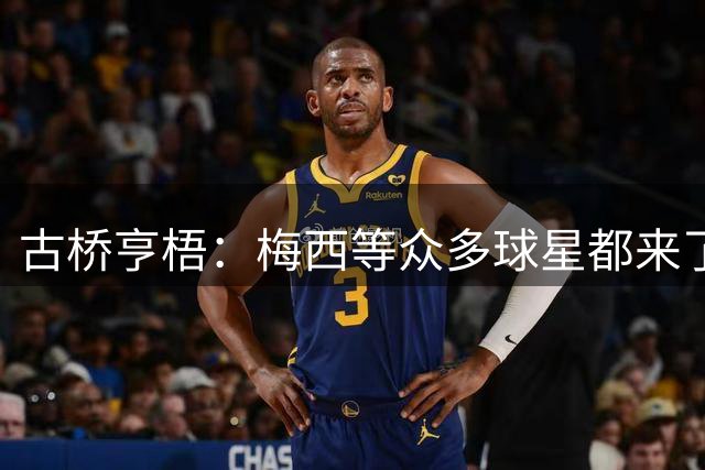 古桥亨梧：梅西等众多球星都来了美职联，我很期待和他们交手