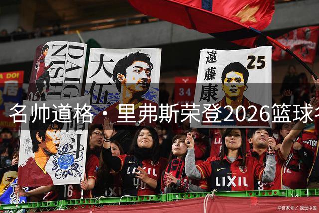名帅道格·里弗斯荣登2026篮球名人堂
