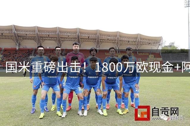 国米重磅出击！1800万欧现金+阿斯拉尼求购法国飞翼迪亚比