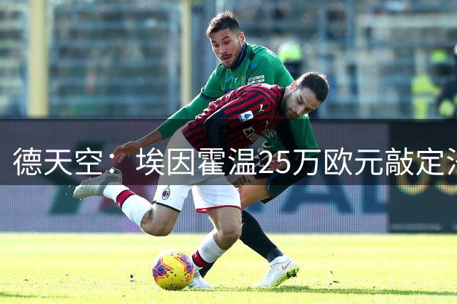 德天空：埃因霍温25万欧元敲定法兰克福18岁前锋奥滕-门萨