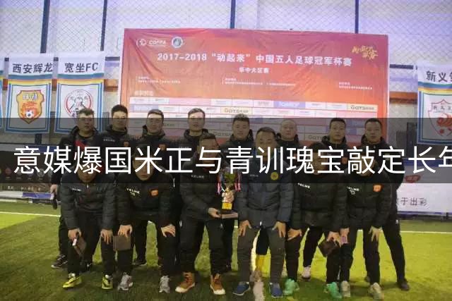 意媒爆国米正与青训瑰宝敲定长年合约 薪金待遇大幅提升
