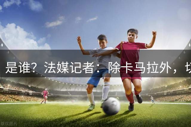 是谁？法媒记者：除卡马拉外，切尔西还在推进一名中场重量级引援