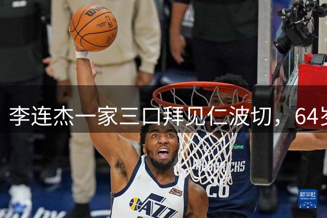 李连杰一家三口拜见仁波切，64岁利智许久不见，颜值回春如昔日！