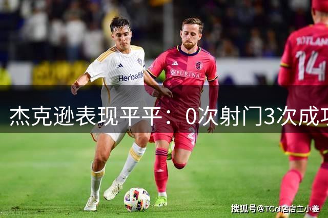 杰克逊表现平平：0次射门3次成功过人，赛后评分7分