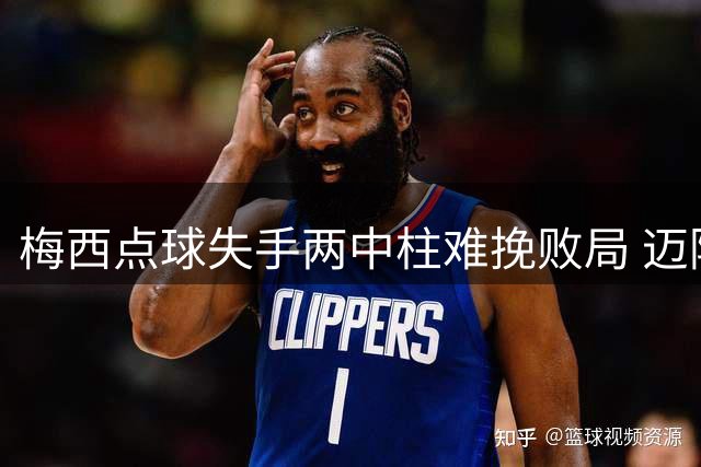 梅西点球失手两中柱难挽败局 迈阿密1-4吞三连败苦果