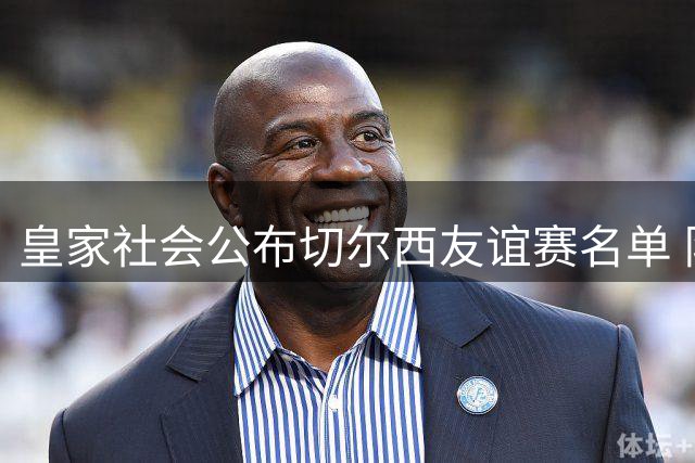 皇家社会公布切尔西友谊赛名单 队长奥亚萨瓦尔复出