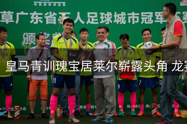 皇马青训瑰宝居莱尔崭露头角 龙赛罗力荐其跻身主力阵容