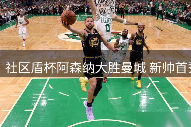 社区盾杯阿森纳大胜曼城 新帅首秀创尴尬纪录