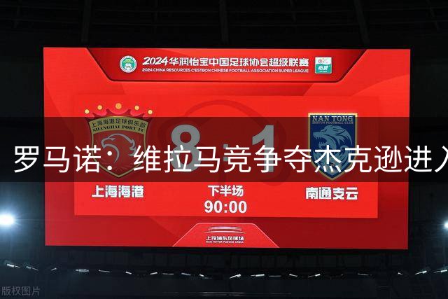 罗马诺：维拉马竞争夺杰克逊进入关键阶段，马竞准备高价引进