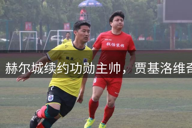 赫尔城续约功勋主帅，贾基洛维奇获三年新约及大幅加薪