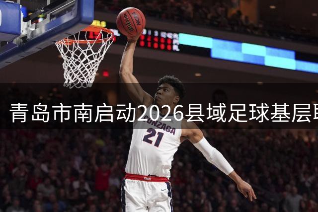 青岛市南启动2026县域足球基层联赛