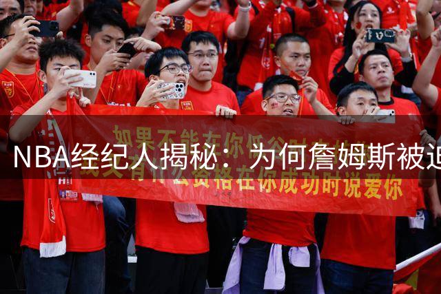 NBA经纪人揭秘：为何詹姆斯被迫自组争冠阵容 乔丹邓肯却不用操心